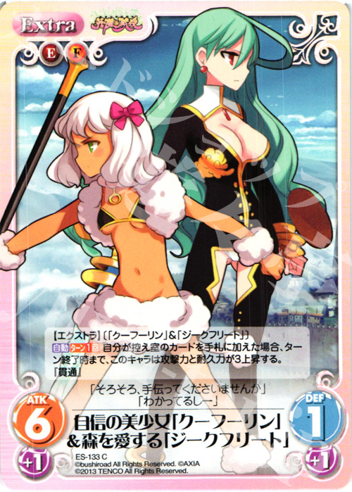 C 自信の美少女「クーフーリン」&森を愛する「ジークフリート」 | 販売 | 英雄＊戦姫 Extra | ChaosTCG｜カオス