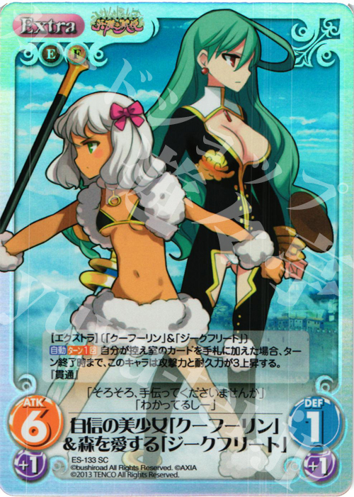SC 自信の美少女「クーフーリン」&森を愛する「ジークフリート」 | 販売 | 英雄＊戦姫 Extra | ChaosTCG｜カオス