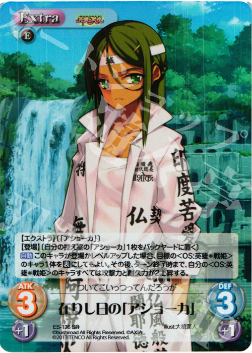 SR 在りし日の「アショーカ」 | 販売 | 英雄＊戦姫 Extra | ChaosTCG｜カオス