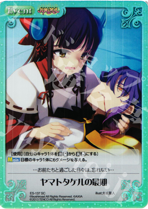 SC ヤマトタケルの最期 | 販売 | 英雄＊戦姫 Extra | ChaosTCG｜カオス