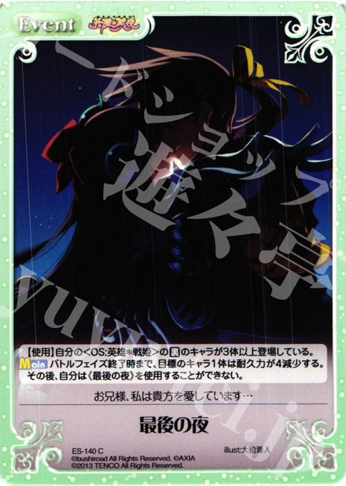 C 最後の夜 | 販売 | 英雄＊戦姫 Extra | ChaosTCG｜カオス