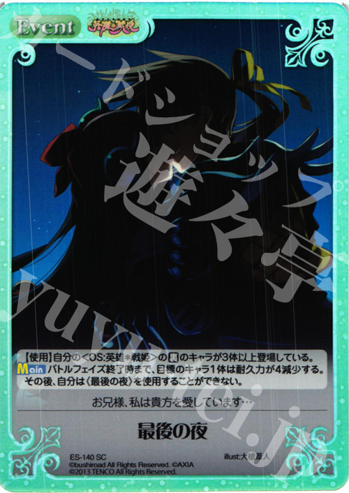 SC 最後の夜 | 販売 | 英雄＊戦姫 Extra | ChaosTCG｜カオス