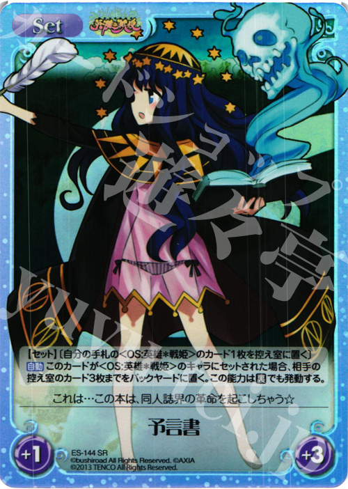SR 予言書 | 買取 | 英雄＊戦姫 Extra | ChaosTCG｜カオス