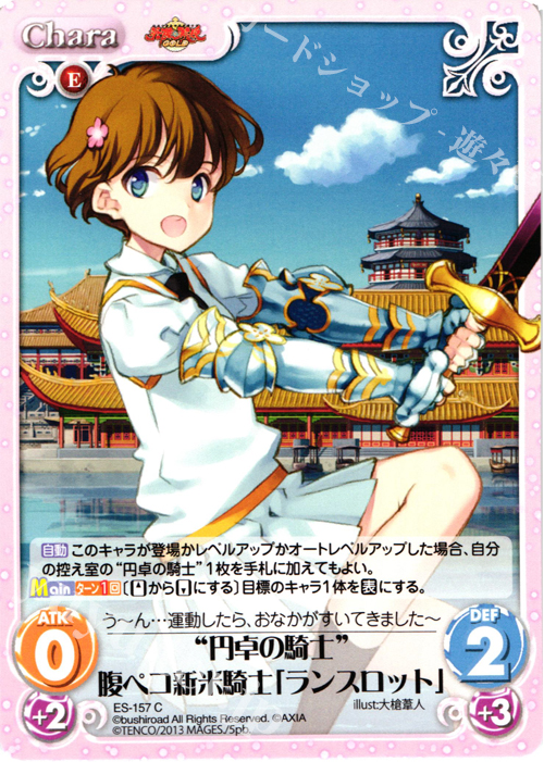 C “円卓の騎士”腹ペコ新米騎士「ランスロット」 | 販売 | 英雄＊戦姫 GOLD | ChaosTCG｜カオス