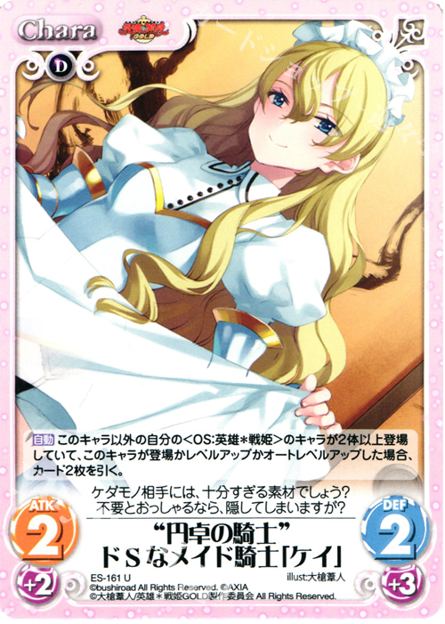 U “円卓の騎士”ドＳなメイド騎士「ケイ」 | 販売 | 英雄＊戦姫 GOLD | ChaosTCG｜カオス