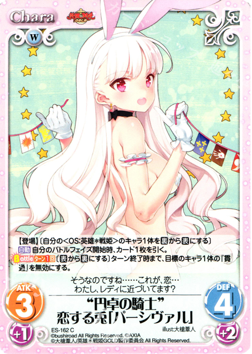 C “円卓の騎士”恋する兎「パーシヴァル」 | 販売 | 英雄＊戦姫 GOLD | ChaosTCG｜カオス