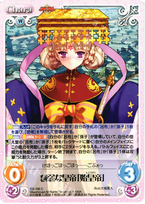 C 病弱な皇帝「始皇帝」 | 販売 | 英雄＊戦姫 GOLD | ChaosTCG｜カオス