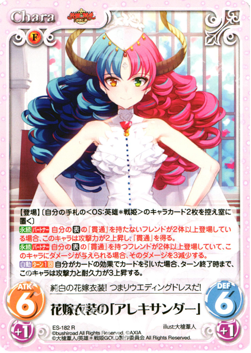 R 花嫁衣装の「アレキサンダー」 | 販売 | 英雄＊戦姫 GOLD | ChaosTCG｜カオス