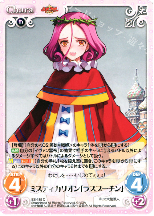 C ミスティカリオン「ラスプーチン」 | 販売 | 英雄＊戦姫 GOLD | ChaosTCG｜カオス
