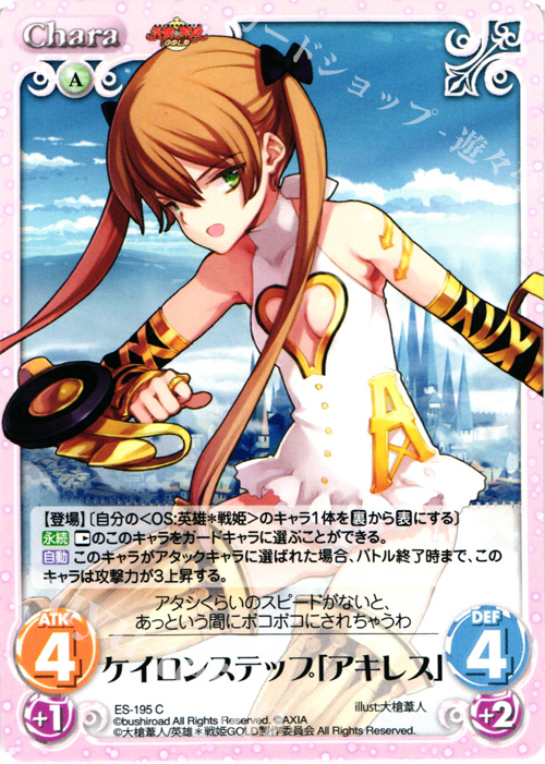 C ケイロンステップ「アキレス」 | 販売 | 英雄＊戦姫 GOLD | ChaosTCG｜カオス