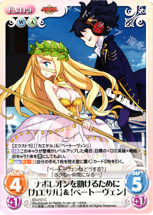 C ナポレオンを助けるために「カエサル」＆「ベートーヴェン」 | 販売 | 英雄＊戦姫 GOLD | ChaosTCG｜カオス
