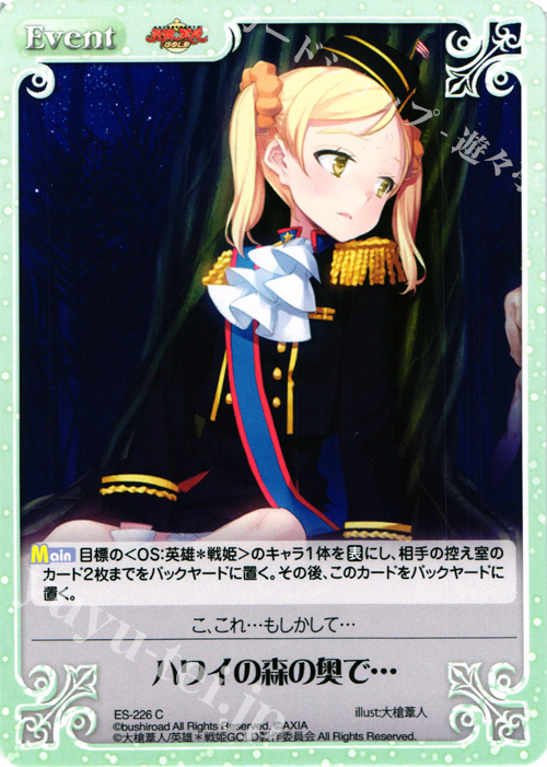 C ハワイの森の奥で… | 販売 | 英雄＊戦姫 GOLD | ChaosTCG｜カオス