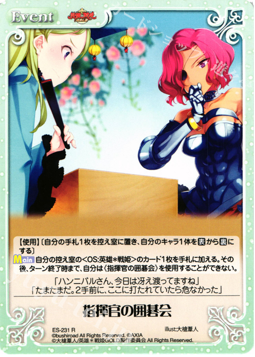 R 指揮官の囲碁会 | 販売 | 英雄＊戦姫 GOLD | ChaosTCG｜カオス