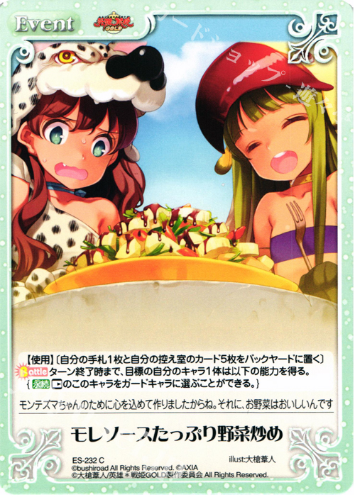 C モレソースたっぷり野菜炒め | 販売 | 英雄＊戦姫 GOLD | ChaosTCG｜カオス