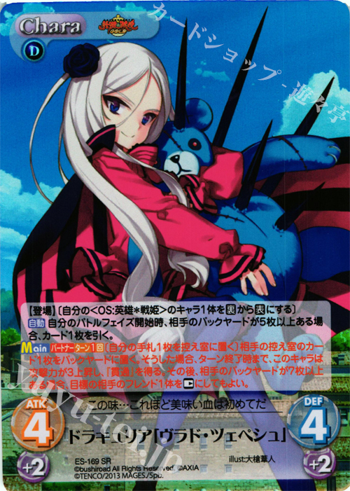 SR ドラキュリア「ヴラド・ツェペシュ」 | 販売 | 英雄＊戦姫 GOLD | ChaosTCG｜カオス