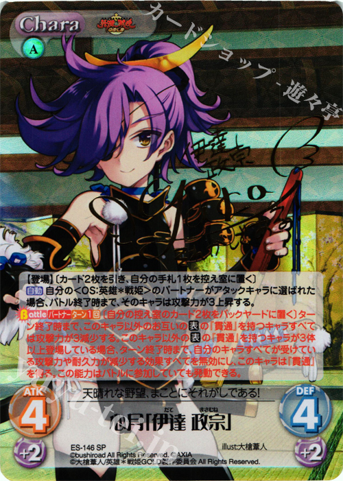 SP 心月「伊達 政宗」(サイン入り) | 販売 | 英雄＊戦姫 GOLD | ChaosTCG｜カオス