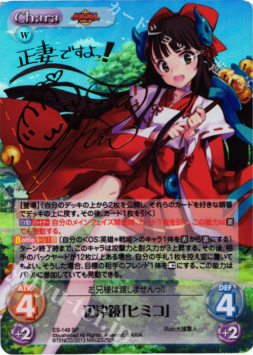 SP 辺津鏡「ヒミコ」(サイン入り) | 販売 | 英雄＊戦姫 GOLD | ChaosTCG｜カオス