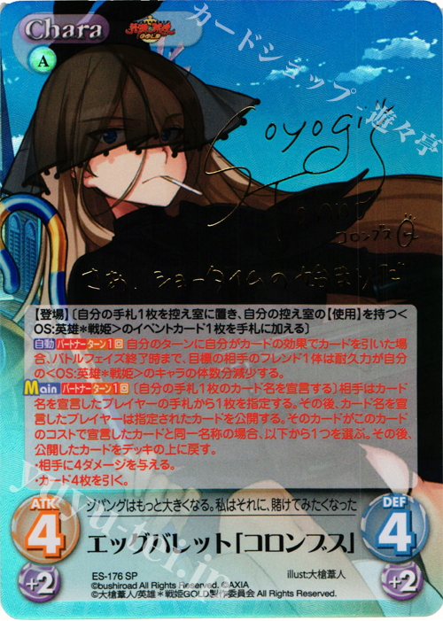 SP エッグバレット「コロンブス」(サイン入り) | 販売 | 英雄＊戦姫 GOLD | ChaosTCG｜カオス
