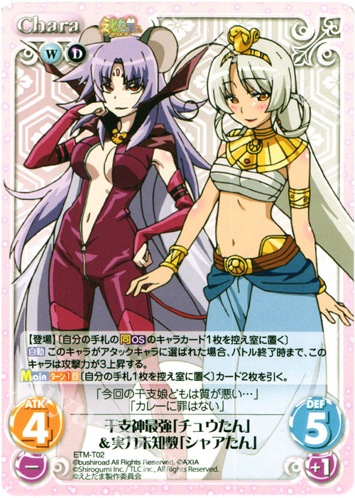 T 干支神最強「チュウたん」&実力未知数「シャアたん」 | 販売 | えとたま 1.00 | ChaosTCG｜カオス