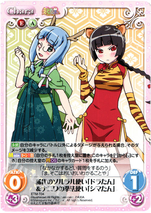 T 稀代のソルラル使い「ドラたん」&ナニワの拳法使い「シマたん」 | 販売 | えとたま 1.00 | ChaosTCG｜カオス