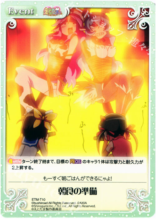 T 朝食の準備 | 販売 | えとたま 1.00 | ChaosTCG｜カオス