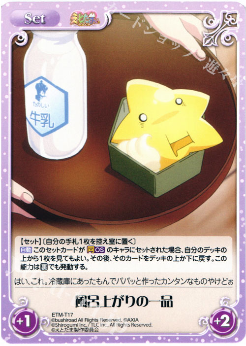 T 風呂上がりの一品 | 販売 | えとたま 1.00 | ChaosTCG｜カオス
