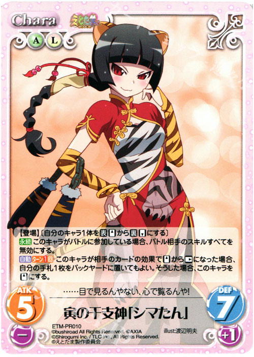 PR 寅の干支神「シマたん」 | 販売 | えとたま 1.00 | ChaosTCG｜カオス