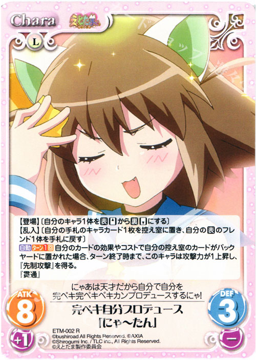 R 完ペキ自分プロデュース「にゃーたん」 | 販売 | えとたま 1.00 | ChaosTCG｜カオス