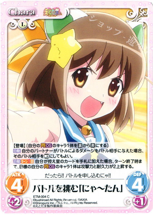 C バトルを挑む「にゃーたん」 | 販売 | えとたま 1.00 | ChaosTCG｜カオス