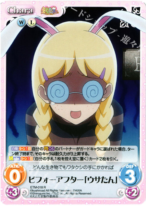 R ビフォーアフター「ウサたん」 | 販売 | えとたま 1.00 | ChaosTCG｜カオス