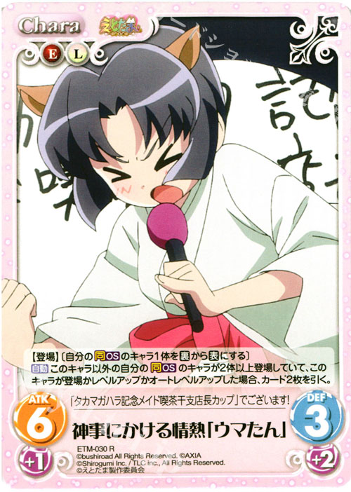 R 神事にかける情熱「ウマたん」 | 販売 | えとたま 1.00 | ChaosTCG｜カオス