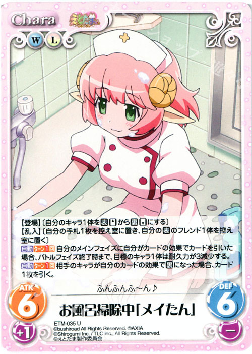 U お風呂掃除中「メイたん」 | 販売 | えとたま 1.00 | ChaosTCG｜カオス