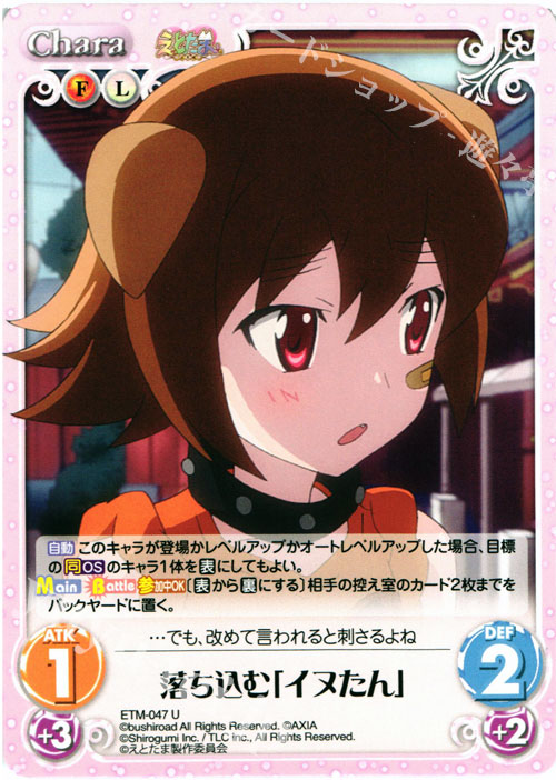 U 落ち込む「イヌたん」 | 販売 | えとたま 1.00 | ChaosTCG｜カオス