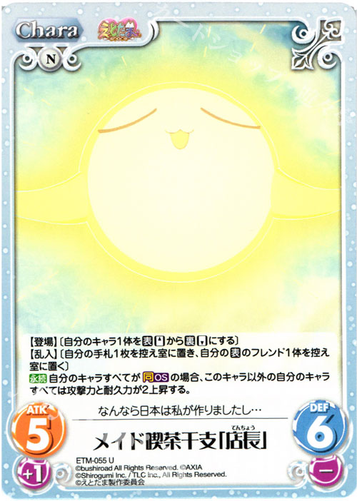 U メイド喫茶干支「店長」 | 販売 | えとたま 1.00 | ChaosTCG｜カオス