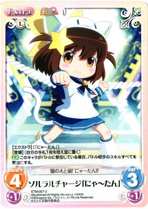 U ソルラルチャージ「にゃーたん」 | 販売 | えとたま 1.00 | ChaosTCG｜カオス