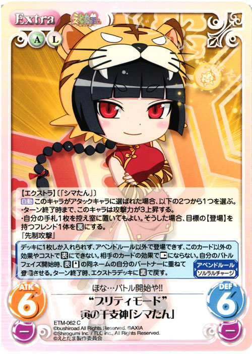 C “プリティモード”寅の干支神「シマたん」 | 販売 | えとたま 1.00 | ChaosTCG｜カオス