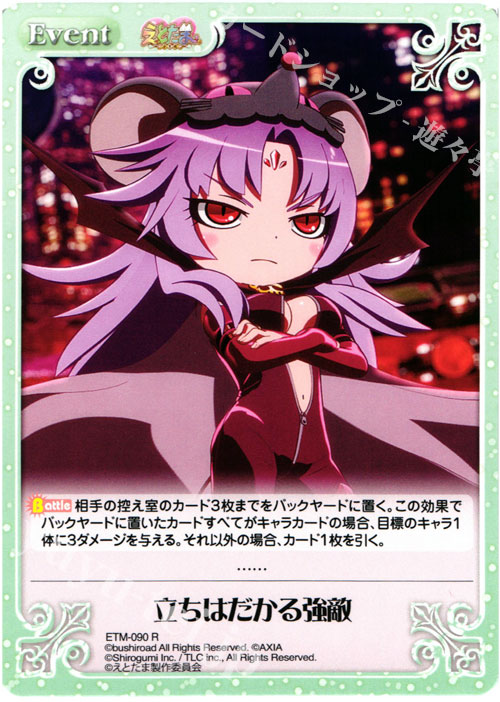 R 立ちはだかる強敵 | 販売 | えとたま 1.00 | ChaosTCG｜カオス