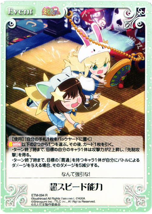 R 超スピード能力 | 販売 | えとたま 1.00 | ChaosTCG｜カオス