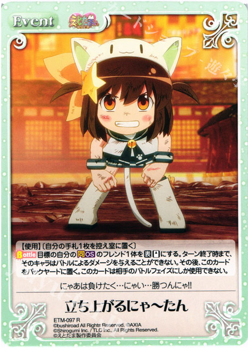 R 立ち上がるにゃーたん | 販売 | えとたま 1.00 | ChaosTCG｜カオス