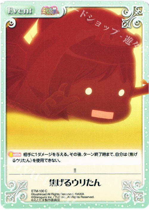 C 焦げるウリたん | 販売 | えとたま 1.00 | ChaosTCG｜カオス