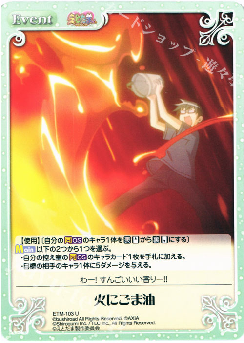 U 火にごま油 | 販売 | えとたま 1.00 | ChaosTCG｜カオス