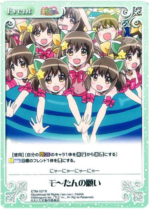R モーたんの願い | 販売 | えとたま 1.00 | ChaosTCG｜カオス