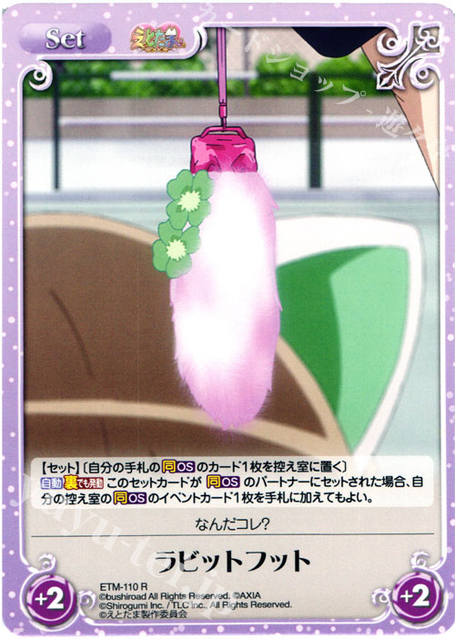 R ラビットフット | 販売 | えとたま 1.00 | ChaosTCG｜カオス
