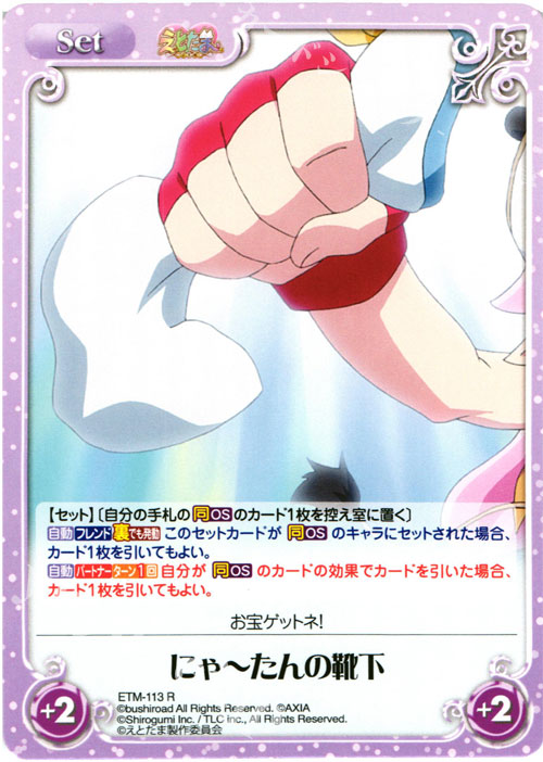 R にゃーたんの靴下 | 販売 | えとたま 1.00 | ChaosTCG｜カオス