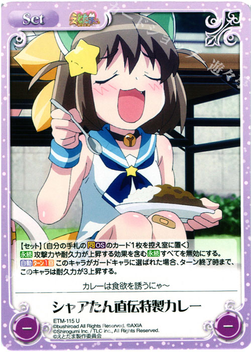 U シャアたん直伝特製カレー | 販売 | えとたま 1.00 | ChaosTCG｜カオス