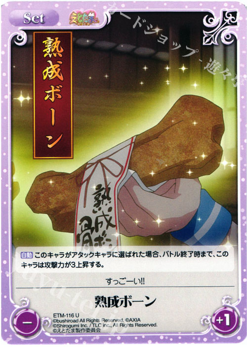 U 熟成ボーン | 販売 | えとたま 1.00 | ChaosTCG｜カオス