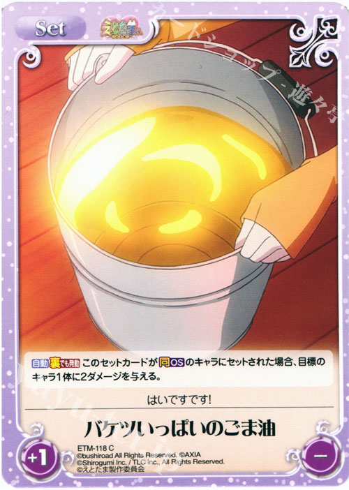 C バケツいっぱいのごま油 | 販売 | えとたま 1.00 | ChaosTCG｜カオス