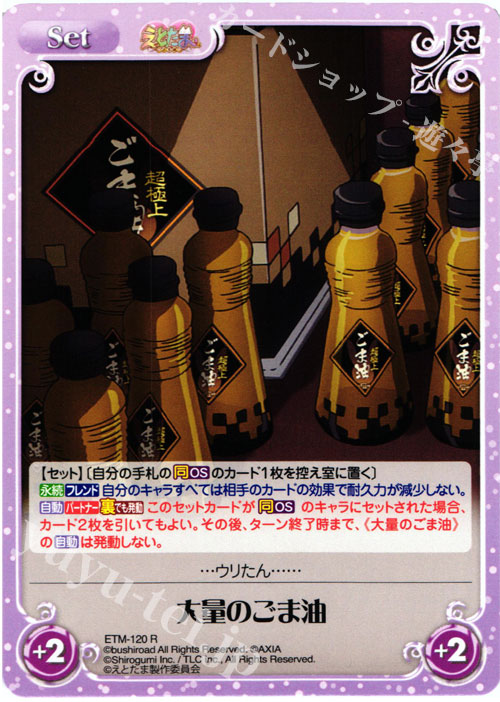 R 大量のごま油 | 販売 | えとたま 1.00 | ChaosTCG｜カオス