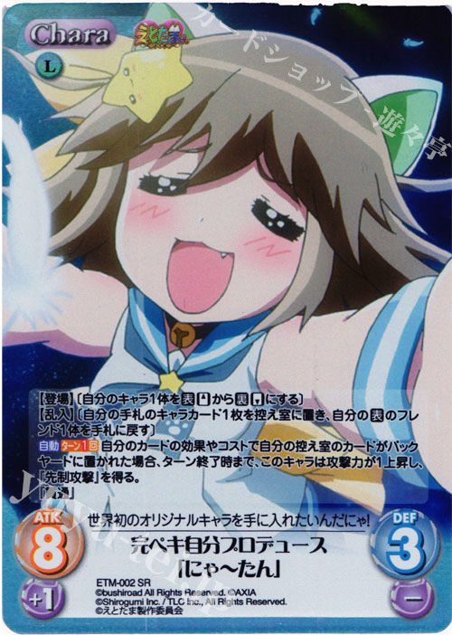 SR 完ペキ自分プロデュース「にゃーたん」 | 販売 | えとたま 1.00 | ChaosTCG｜カオス