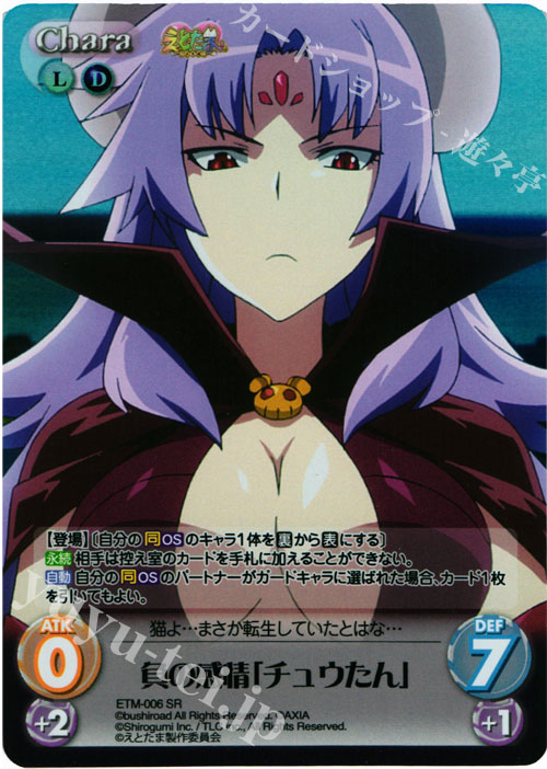 SR 負の感情「チュウたん」 | 販売 | えとたま 1.00 | ChaosTCG｜カオス
